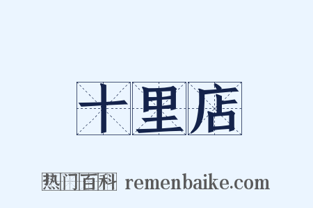 十里店是什么意思的图片